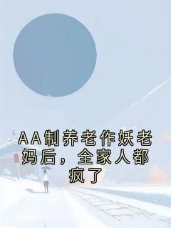 AA制养老作妖老妈后，全家人都疯了