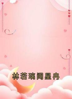 林若璃闻星冉