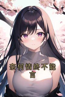 奈何情终不能言