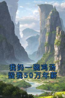我妈一碗鸡汤毁我50万年薪