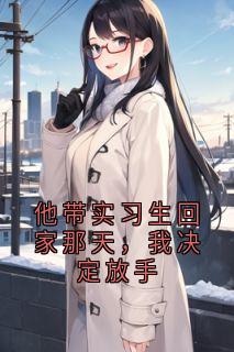 他带实习生回家那天，我决定放手