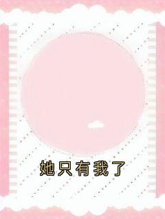 她只有我了