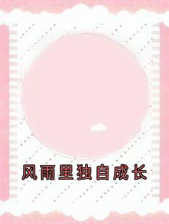 风雨里独自成长