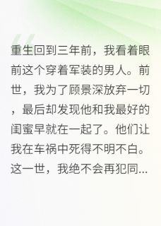 重生后，我让司令员求而不得