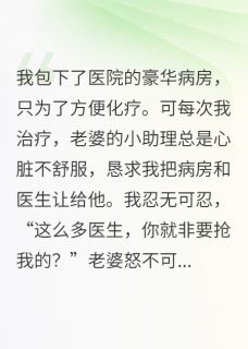 老婆偏心助理，不顾身患癌症的我