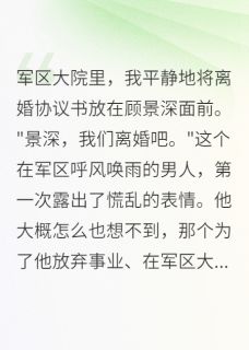 重生后我不装了，军区首长破防了
