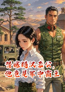 替嫁糙汉老公，他竟是军中霸王