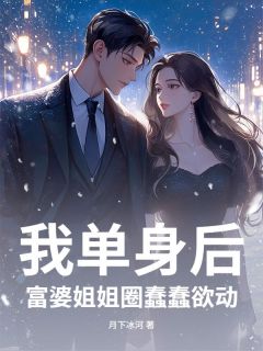 被甩后，我成了女神收割机