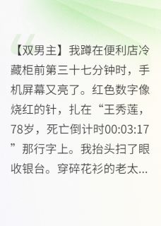 死亡倒计时被他亲手擦除