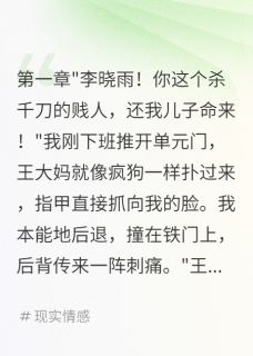 三年前医院抱错现在邻居索命