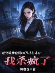老公骗我爸妈80万棺材本后，我杀疯了