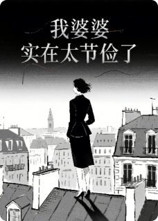 我婆婆实在太节俭了