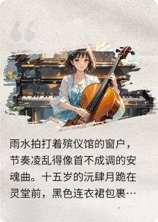 重生之大提琴女王