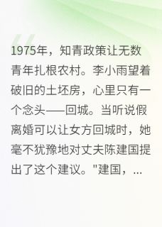 回城假离婚，却栽在知青丈夫手里