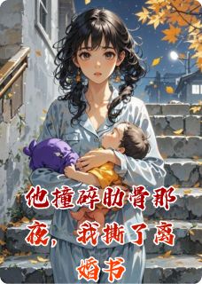 他撞碎肋骨那夜，我撕了离婚书