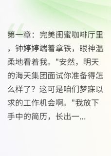 闺蜜算计我，我让她当小三被暴打