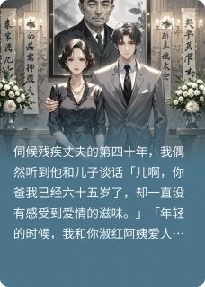 残疾丈夫为爱死遁，我秒成全