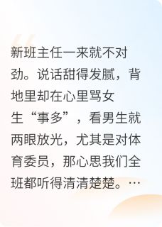全班都能听到雌竞媚男班主任心声