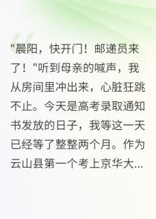 青梅竹马偷走我的大学录取书