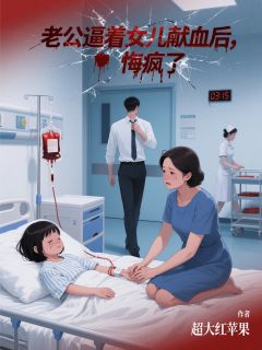 老公逼着女儿献血后，悔疯了