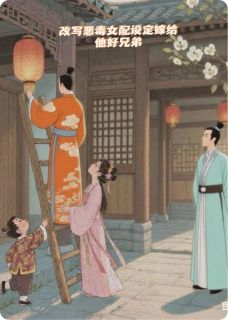 改写恶毒前妻设定嫁给他好兄弟