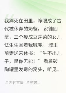 离异带三娃，我靠种地封侯