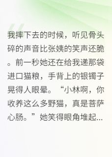 重生为猫，我撕碎了虐猫人的面具