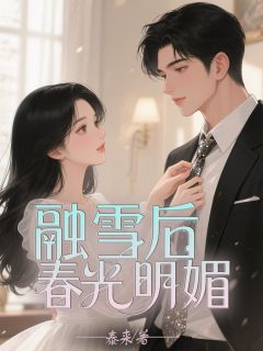 融雪后，春光明媚