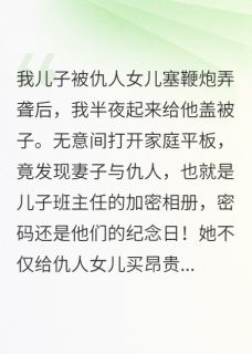 妻子加密相册曝光，我当场疯了