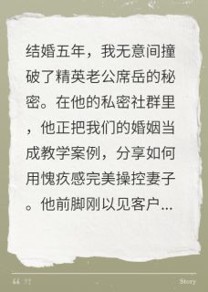 模范老公PUA教学曝光，他慌死了