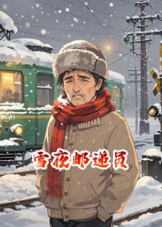 雪夜邮递员