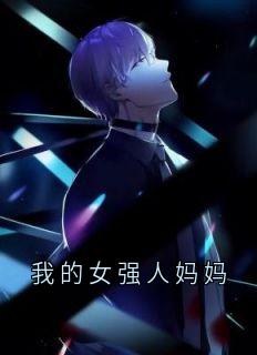 我的女强人妈妈