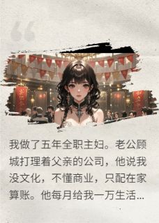 发现老公秘密账本后，我杀疯了