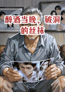 醉酒当晚，破洞的丝袜