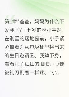 妻子宁养别人孩子也不管亲儿子