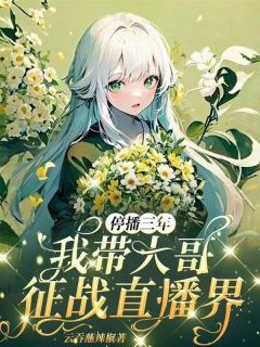 退网后，榜一哭着求我复播