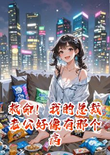 救命！我的总裁老公好像有那个病