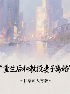 重生后和教授妻子离婚