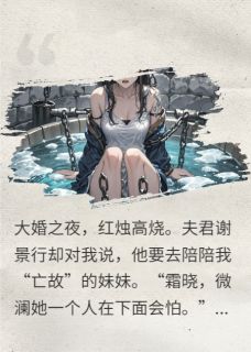 替嫁当天，死去妹妹被锁在冰窖里