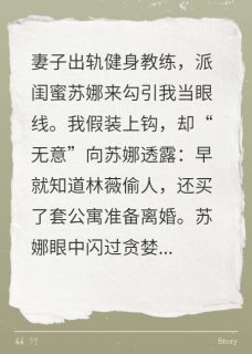 妻子派闺蜜，想骗走我的房子