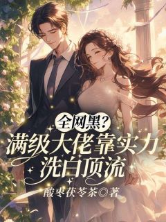 全网黑？满级大佬靠实力洗白顶流