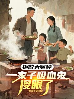 拒做大冤种，一家子吸血鬼傻眼了