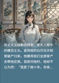 丈夫为白月光还债，我离婚他悔疯