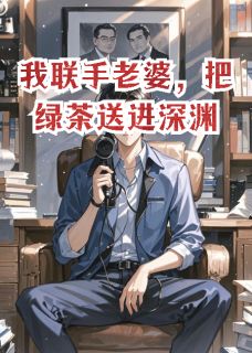 我联手老婆，把绿茶送进深渊