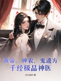 黄帝，神农，鬼遗方，千经极品神医！