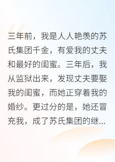 闺蜜穿着我的婚纱嫁给我丈夫