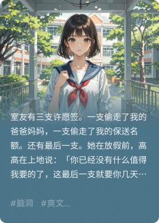 用许愿签偷走我的人生后，她悔了