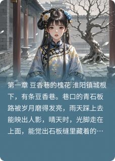 阮巷槐香南柯梦