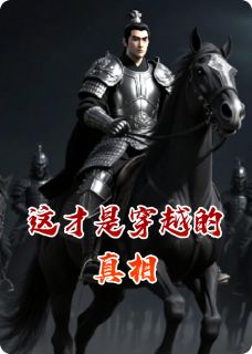 这才是穿越的真相
