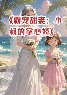 霸宠甜妻：小叔的掌心娇